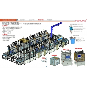 儲能(néng)逆變器自(zì)動化組裝線